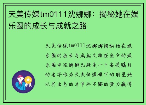 天美传媒tm0111沈娜娜：揭秘她在娱乐圈的成长与成就之路