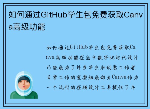 如何通过GitHub学生包免费获取Canva高级功能